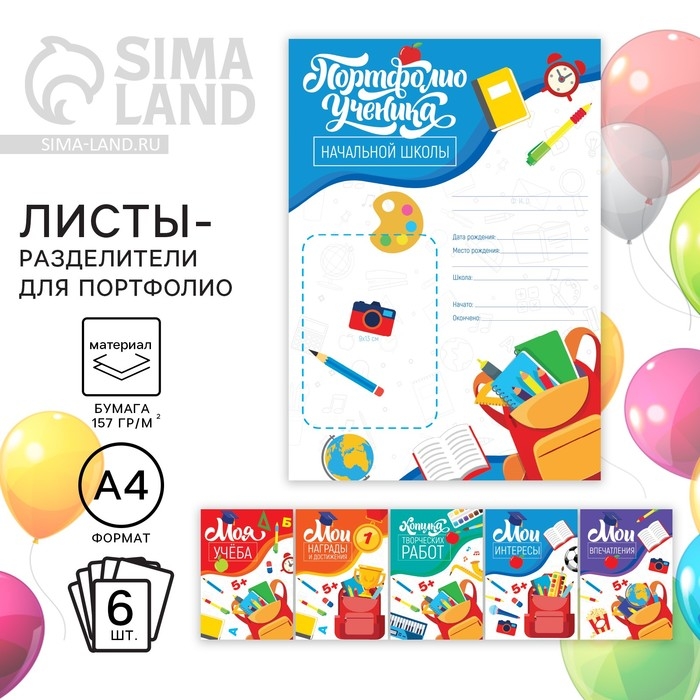 Листы разделители для школьного портфолио &laquo;Портфолио ученика начальной школы&raquo;, 6 листов, 21 х 29 см