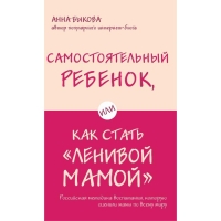 Самостоятельный ребёнок, или как стать &laquo;ленивой мамой&raquo;