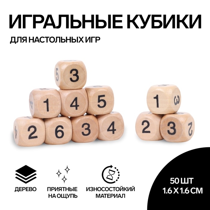 Кости игральные, 1.6 &times; 1.6 см, набор 50 шт, с цифрами