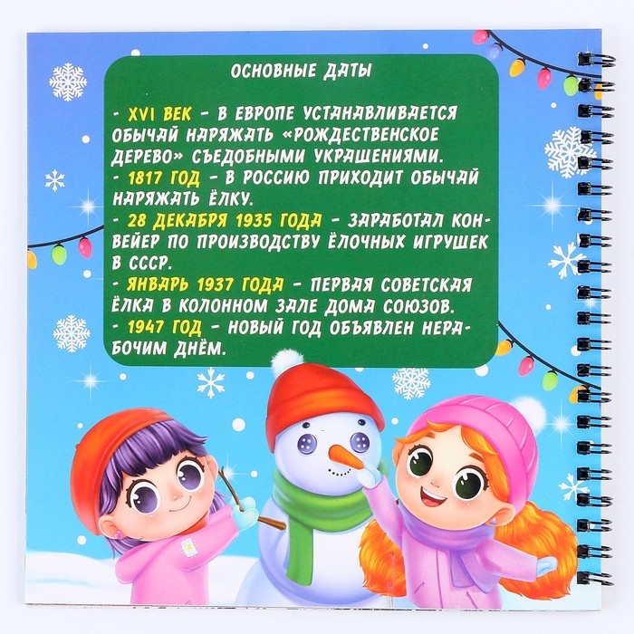 Познавательный блокнот - гравюра на новый год &laquo;Хочу знать про Новый год&raquo;, 19 х 19см