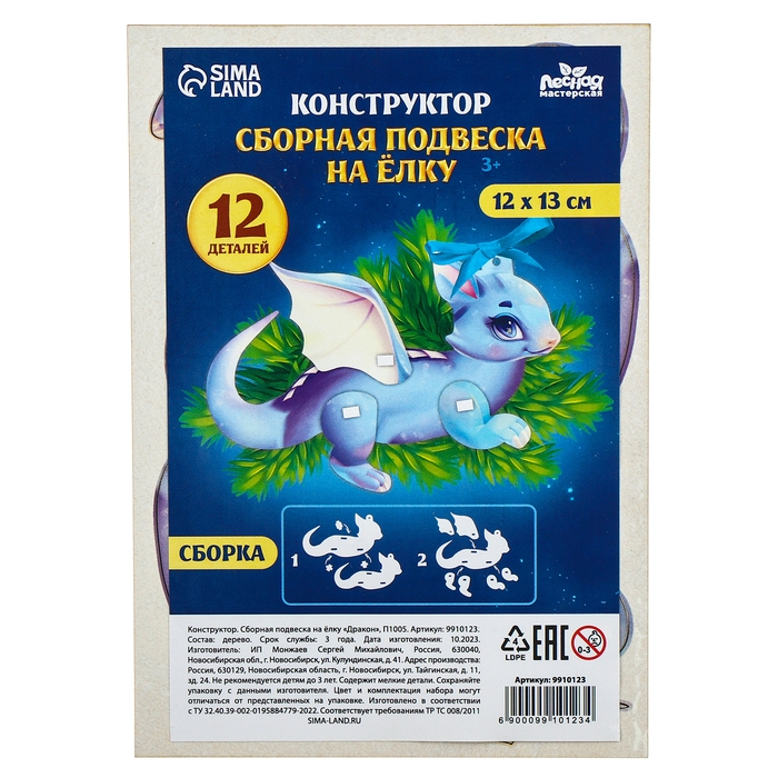 Новогодняя сборная подвеска на ёлку &laquo;Новый год! Дракон&raquo;