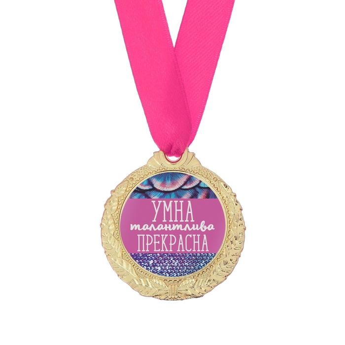 Медаль женская &laquo;Умна, талантлива, прекрасна&raquo;, d=4 см