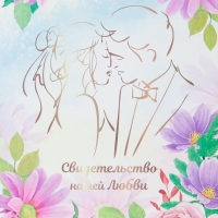 Свидетельство о заключении брака "Нашей любви" хризантемы, А4 Свидетельство о заключении брака "Нашей любви" хризантемы, А4
