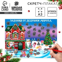 Скретч-плакат на новый год &laquo;В гостях у Дедушки Мороза&raquo; с клапаном, А3