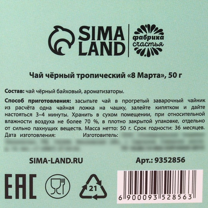 Чай чёрный &laquo;8 марта&raquo;, чёрный чай со вкусом тропических фруктов, 50 г.