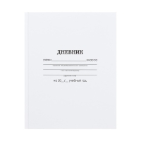 Дневник универсальный для 1-11 классов, "Белый", твердая обложка 7БЦ, глянцевая ламинация, 40 листов Дневник универсальный для 1-11 классов, "Белый", твердая обложка 7БЦ, глянцевая ламинация, 40 листов