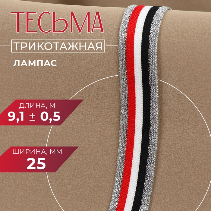 Тесьма трикотажная лампас 25 мм, 9,1 &plusmn; 0,5 м, цвет серебряный/красный/белый/чёрный