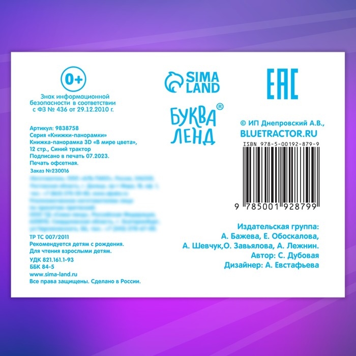 Книжка-панорамка 3D &laquo;В мире цвета&raquo;, 12 стр., Синий трактор