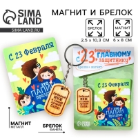 Магнит и брелок на 23 Февраля &laquo;Любимый муж и самый лучший папа!&raquo;, подарочный набор : 2 предмета