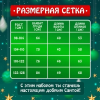 Карнавальный набор &laquo;Добрый Санта&raquo;, рост 98-104 см