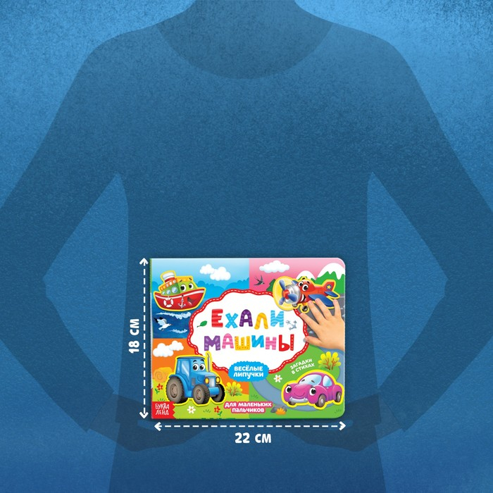 Книжка с липучками «Ехали машины» 12 стр. Книжка с липучками «Ехали машины» 12 стр.