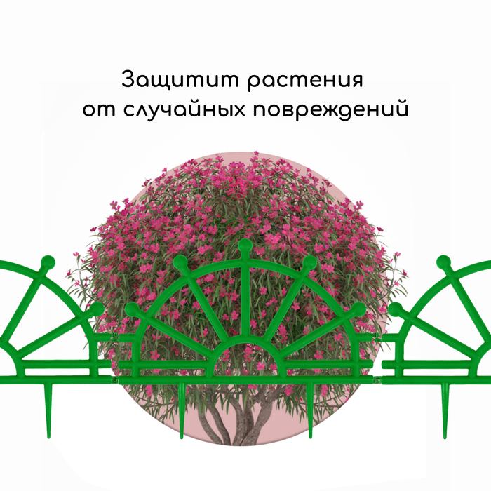 Ограждение декоративное, 32 &times; 280 см, 7 секций, пластик, зелёное, &laquo;Штурвал&raquo;