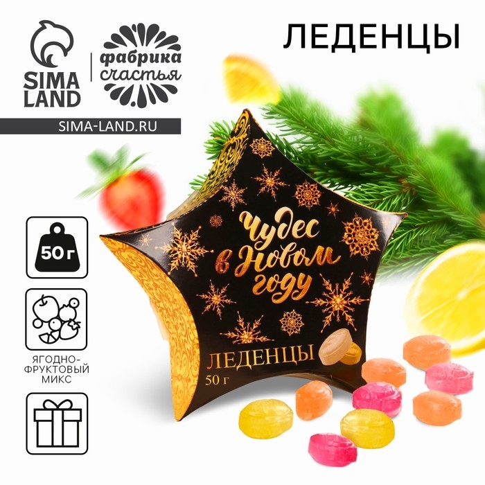 Новый год! Леденцы, ассорти &laquo;Чудес в Новом году&raquo;: 50 г.