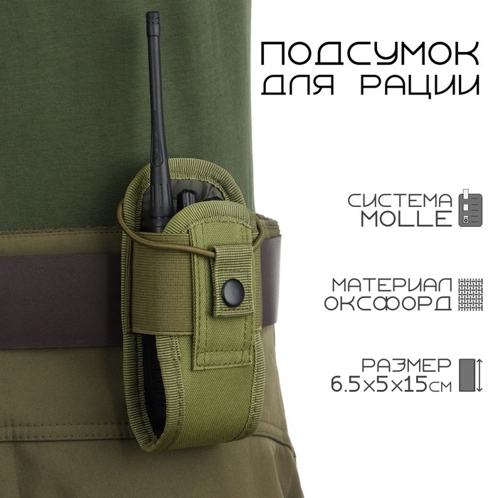 Подсумок тактический под рацию Baofeng, 6.5&times;5&times;15 см, на пояс и бронежилет, MOLLE, олива