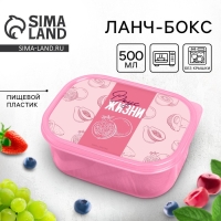 Ланч-бокс прямоугольный &laquo;Вкус жизни&raquo;, 500 мл