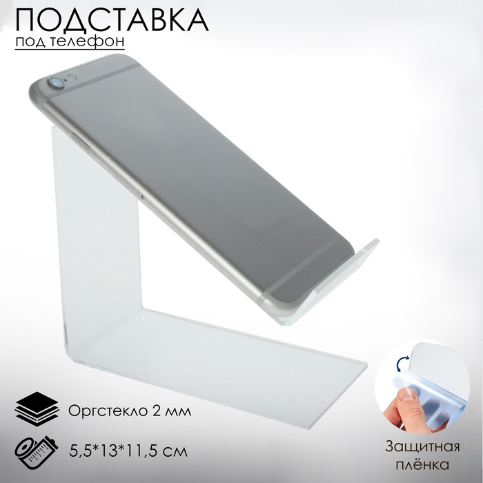 Подставка под телефон наклонная 5,5&times;13&times;11,5 см оргстекло 2 мм, В ЗАЩИТНОЙ ПЛЁНКЕ