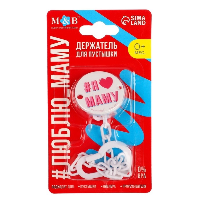 Держатель для соски - пустышки &laquo;Я люблю маму&raquo;, на цепочке, цвет белый