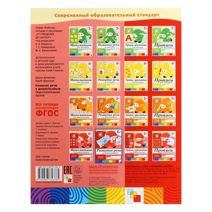 Рабочая тетрадь &laquo;Развитие речи у дошкольников&raquo;, подготовительная группа, Денисова Д., Дорожин Ю.