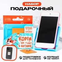 Подарочный набор подставка для телефона и кольцо на чехол &laquo;Корги от тебя в восторге&raquo;