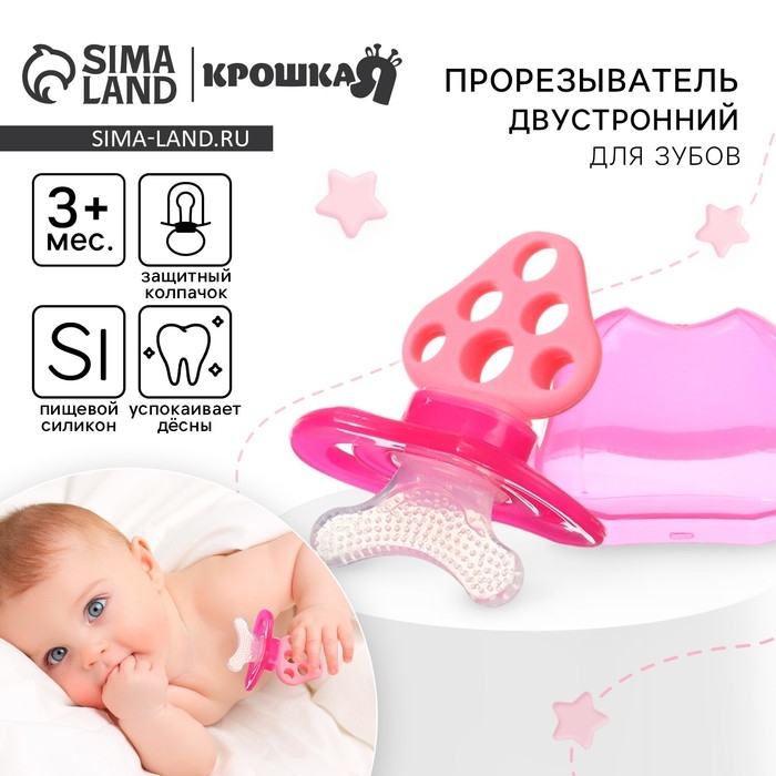 Прорезыватель силиконовый «Для передних зубов», цвет розовый, с колпачком, двусторонний, Крошка Я Прорезыватель силиконовый «Для передних зубов», цвет розовый, с колпачком, двусторонний, Крошка Я