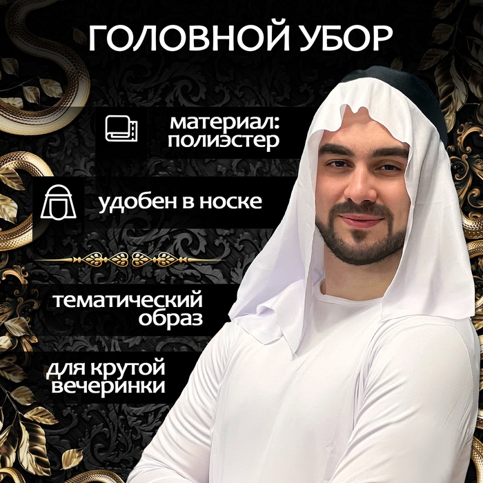 Карнавальный набор «Великий Шейх»: накидка, головной убор Карнавальный набор «Великий Шейх»: накидка, головной убор
