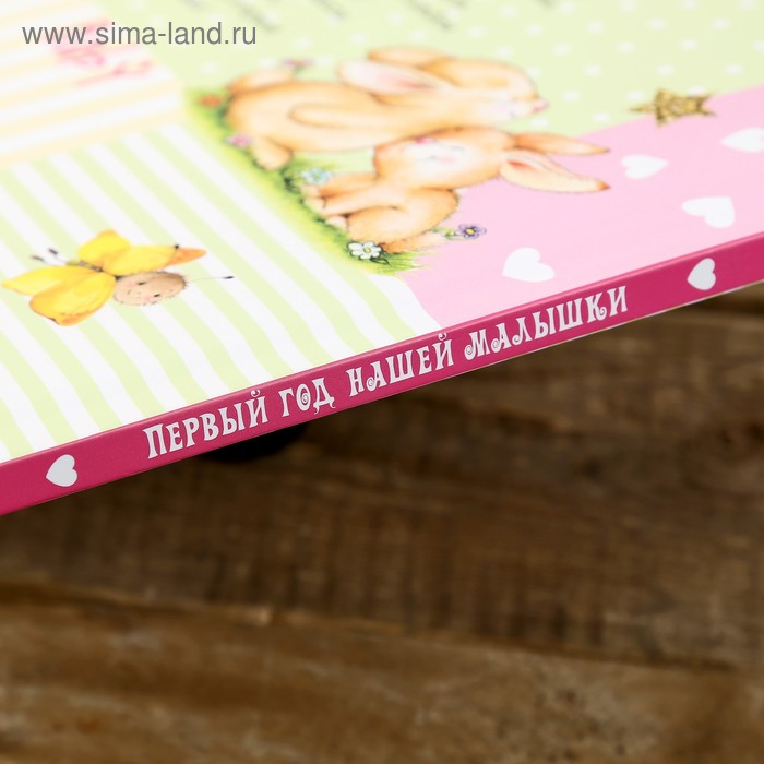 Фотокнига Фотокнига "Альбом малыша. Первый год нашей малышки" 32 страницы, 31х22 см