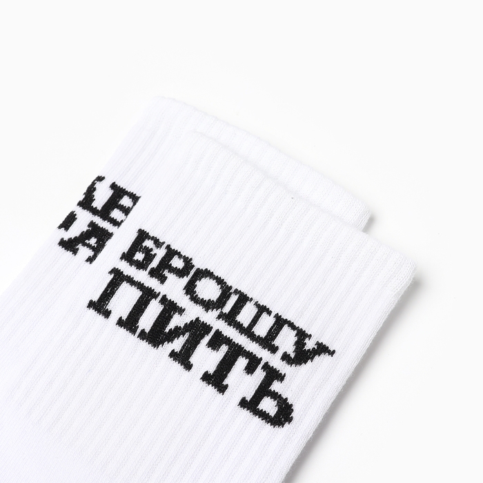 Носки мужские Носки мужские "Брошу пить" р. 41-44 (27-29 см), белый