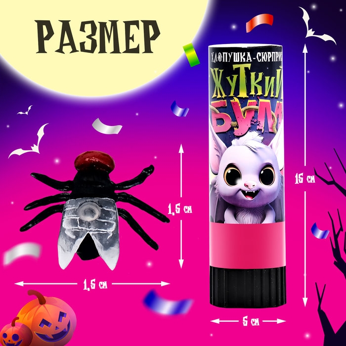 Хлопушка-сюрприз «Жуткий бум» с мухами Хлопушка-сюрприз «Жуткий бум» с мухами