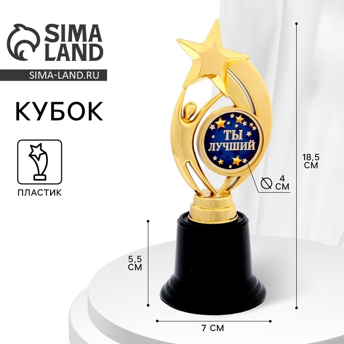 Кубок наградная фигура: звезда «Ты лучший» золото, пластик, 18,5 х 7 х 7 см. Кубок наградная фигура: звезда «Ты лучший» золото, пластик, 18,5 х 7 х 7 см.