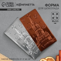 Форма для шоколада, плитка новогодняя KONFINETTA &laquo;С Новым Годом&raquo;, 18 х 9,5 см