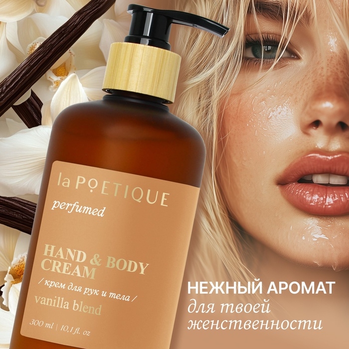Крем для рук и тела парфюмированный laPOETIQUE, 300 мл, аромат Vanilla blend Крем для рук и тела парфюмированный laPOETIQUE, 300 мл, аромат Vanilla blend