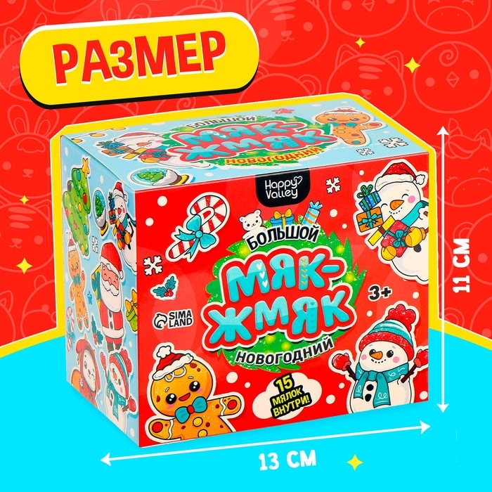 Набор мялок «Большой новогодний. Мяк-жмяк», 15 мялок Набор мялок «Большой новогодний. Мяк-жмяк», 15 мялок