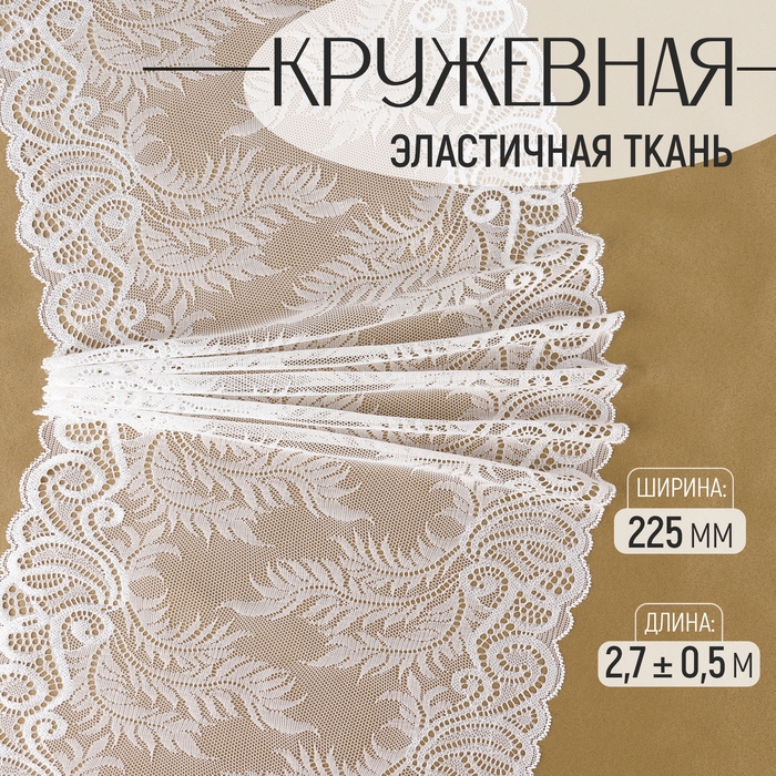 Кружевная эластичная ткань, 225 мм &times; 2,7 &plusmn; 0,5 м, цвет белый