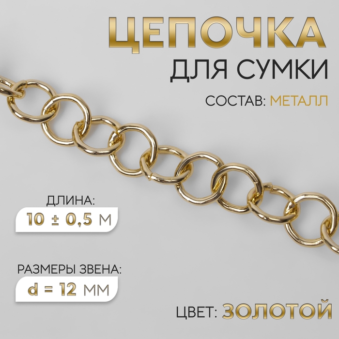 Цепочка для сумки, металлическая, d = 12 мм, 10 &plusmn; 0,5 м, цвет золотой