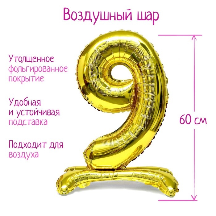 Шар фольгированный 32 Шар фольгированный 32" «Цифра 9», на подставке, цвет золото