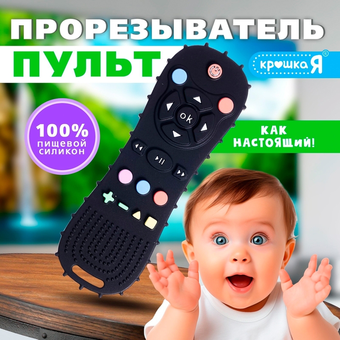 Пульт-прорезыватель для малышей, пищевой силикон Пульт-прорезыватель для малышей, пищевой силикон