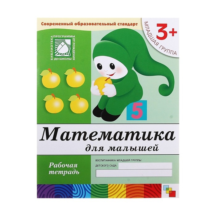 Рабочая тетрадь «Математика для малышей» (младшая группа), Денисова Д. Рабочая тетрадь «Математика для малышей» (младшая группа), Денисова Д.