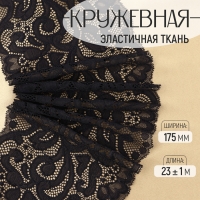 Кружевная эластичная ткань, 175 мм &times; 23 &plusmn; 1 м, цвет чёрный