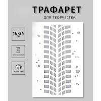 Трафарет пластиковый "След от колеса" 24х16 см Трафарет пластиковый "След от колеса" 24х16 см