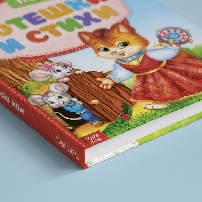 Книга в твёрдом переплете «Мои первые стихи и потешки», 112 стр. Книга в твёрдом переплете «Мои первые стихи и потешки», 112 стр.