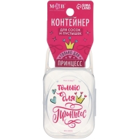 Контейнер для сосок и пустышек &laquo;Только для принцесс&raquo;, М&В