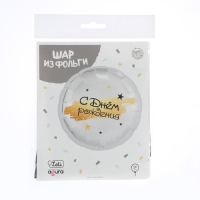 Воздушный шар фольгированный 18" &laquo;С Днём рождения&raquo;, круг, цвет серебро, с подложкой