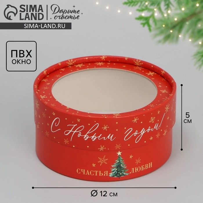 Коробка для макарун тубус с окном &laquo;Тепла и уюта&raquo;, 12 х 12 х 5 см, Новый год