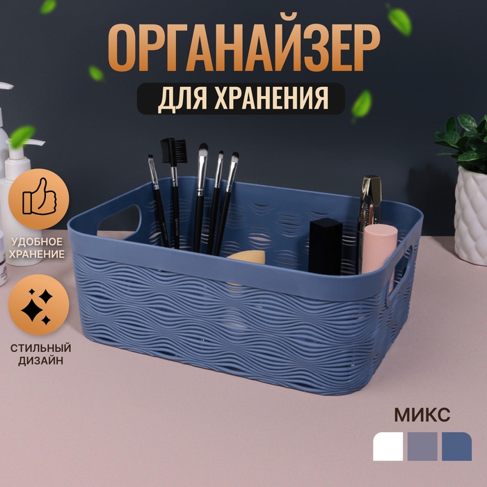 Органайзер для хранения &laquo;WAVE&raquo;, с ручками, 1 секция, 27 &times; 20 &times; 10 см, цвет МИКС