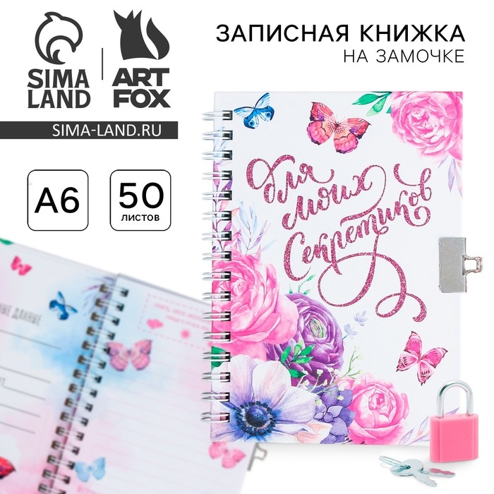Записная книжка на замочке &laquo;Для моих секретиков&raquo; А6, 50 листов .