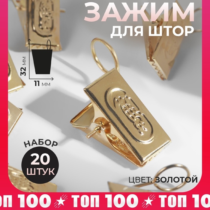Зажим для штор, 32 &times; 11 мм, 20 шт, цвет золотой
