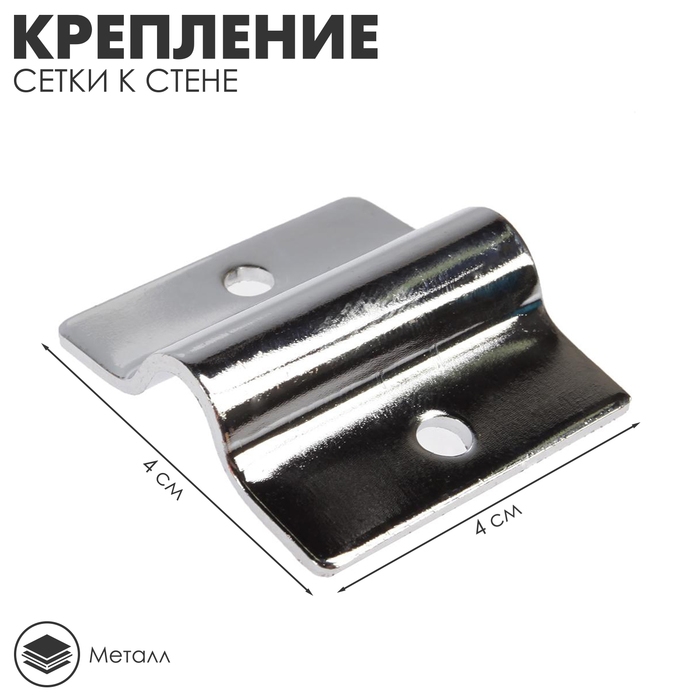 Крепление сетки к стене, цвет хром Крепление сетки к стене, цвет хром