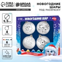 Ёлочные шары под раскраску на новый год &laquo;Волшебный подарок&raquo;, 4 шт, новогодний набор для творчества