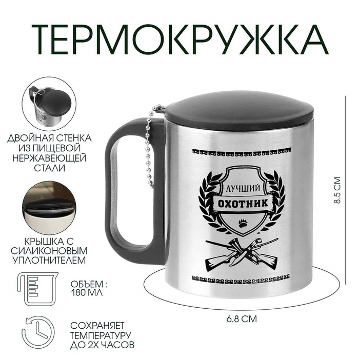 Термокружка, 180 мл, Туризм Термокружка, 180 мл, Туризм "Лучший охотник", сохраняет тепло 2 ч, 8.5 х 6.8 см