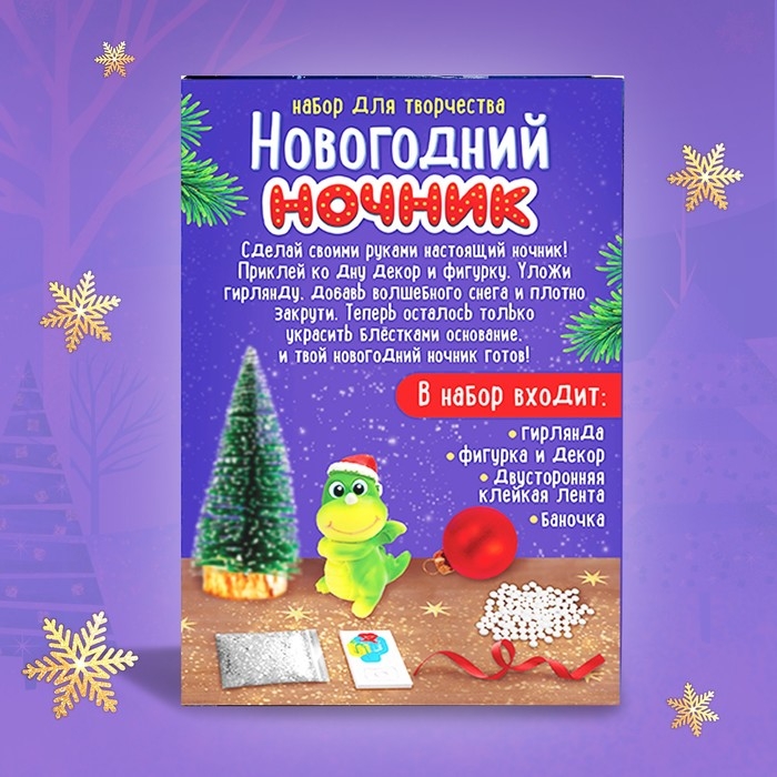 Набор для творчества &laquo;Ночник-колба. Дракончик&raquo;